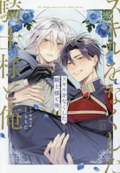スキルをなくした騎士様と俺