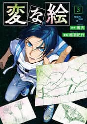 変な絵　３