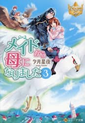 メイドから母になりました　３