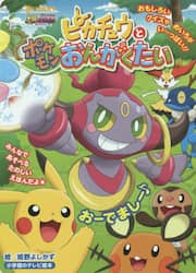 ピカチュウとポケモンおんがくたい