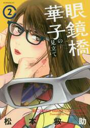 眼鏡橋華子の見立て　２