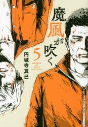 魔風が吹く　５