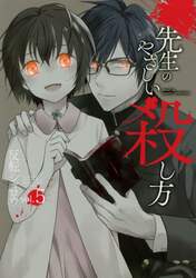 先生のやさしい殺し方　　　５