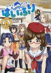はいふり　Ｐｅａｃｅｆｕｌ　Ｄｉａｒｙ　ｏｆ　ＨＩＧＨ　ＳＣＨＯＯＬ　ＦＬＥＥＴ　６