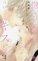 抱きしめてついでにキスも　４