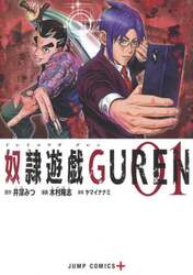 奴隷遊戯ＧＵＲＥＮ　０１