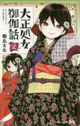 大正処女（ヲトメ）御伽話　２