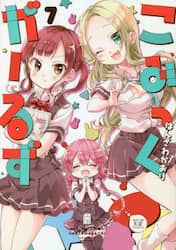 こみっくがーるず　　　７