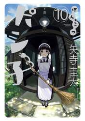 ぽんこつポン子　１０