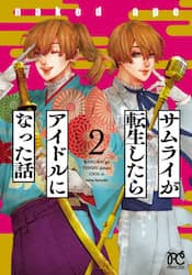 サムライが転生したらアイドルになった話　２