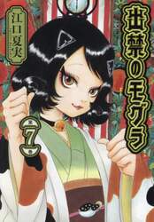 出禁のモグラ　第７巻