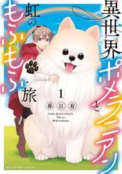 異世界ポメラニアンと虹のもふもふ旅　１