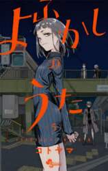 よふかしのうた　５