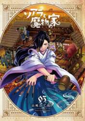ソアラと魔物の家　０３