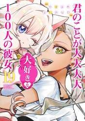 君のことが大大大大大好きな１００人の彼女　１９