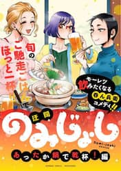 のみじょし　あったか鍋で乾杯！編