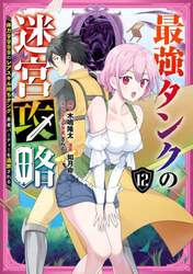 最強タンクの迷宮攻略～体力９９９９　１２
