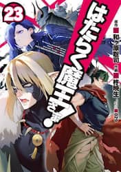 はたらく魔王さま！　２３