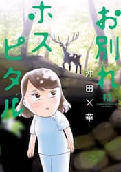お別れホスピタル　１３