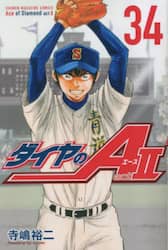 ダイヤのＡ　ａｃｔ　２　３４
