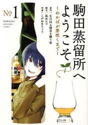駒田蒸留所へようこそ～わかばが芽吹くまで～　１