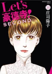 Ｌｅｔ’ｓ豪徳寺！ＳＥＣＯＮＤ　１０
