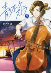 青のオーケストラ　５
