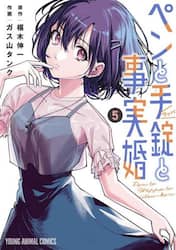 ペンと手錠と事実婚　５