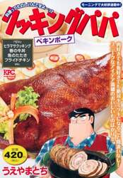 クッキングパパ　ペキンポーク