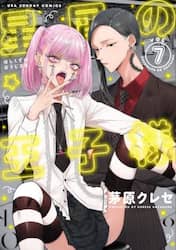 星屑の王子様　ＶＯＬ．７