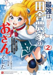 最強は田舎農家のおっさんでした～最高　２