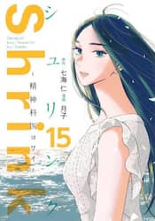 Ｓｈｒｉｎｋ～精神科医ヨワイ～　１５