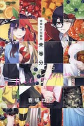 未等分　春場ねぎ短編集