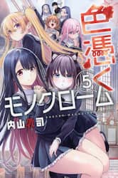 色憑くモノクローム　５