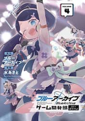 ブルーアーカイブ　ゲーム開発部だいぼ　４