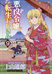 悪役令嬢転生おじさん 9