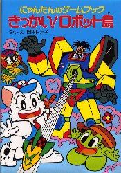 きっかい！ロボット島　にゃんたんのゲームブック