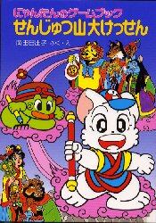せんじゅつ山大けっせん　にゃんたんのゲームブック