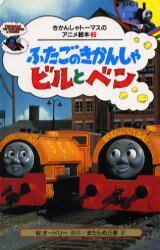 ふたごのきかんしゃビルとベン