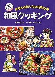和風クッキング　きちんと知りたい日本の味