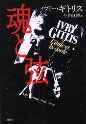 魂と弦