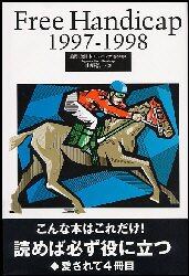 競馬－全日本フリーハンデ　１９９７－１９９８