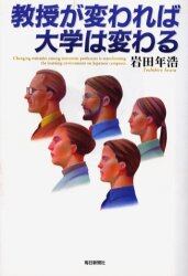 教授が変われば大学は変わる