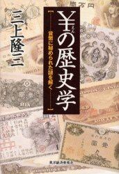 ￥の歴史学　貨幣に秘められた謎を解く