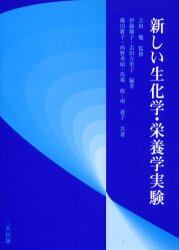 新しい生化学・栄養学実験