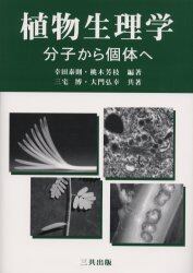 植物生理学　分子から個体へ