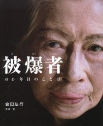 被爆者　６０年目のことば