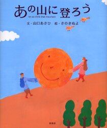 あの山に登ろう