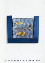 石上玄一郎小説作品集成　第２巻