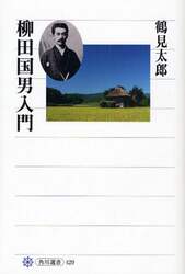 柳田国男入門